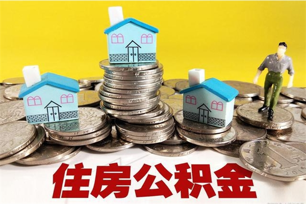 单县离职证明怎么取住房公积金（离职证明拿公积金）