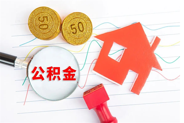 单县如何取出来公积金（怎么取住房公积金出来）