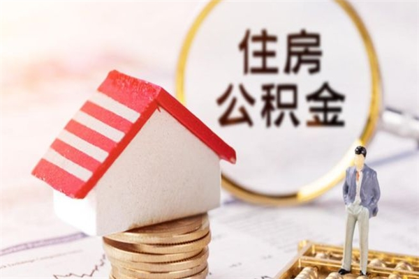 单县辞职了住房公积金怎么取出来（辞职了住房公积金咋提取）