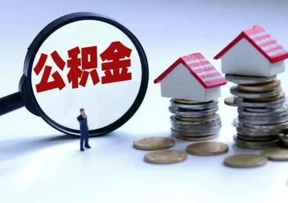 单县离职了怎么取公积金（离职了怎么提取住房公积金的钱）