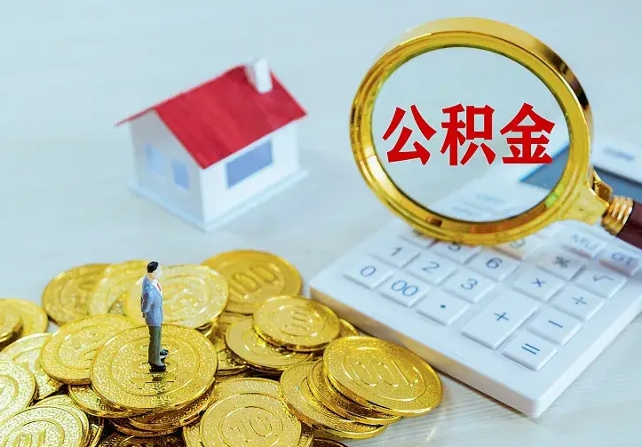 单县如何把封存离职公积金全部取来（住房公积金离职封存怎么提取）