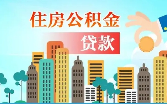 单县离职如何取的公积金（离职怎么提取住房公积金的钱）