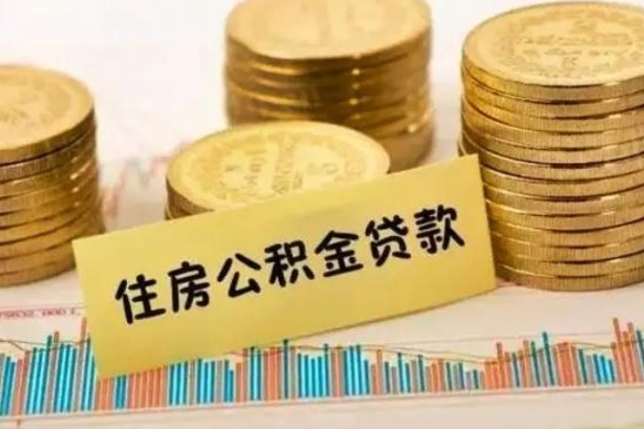 单县辞职了能取出公积金吗（辞职了能把公积金取出来吗）