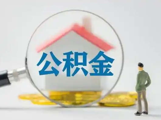 单县取出公积金流程（取出住房公积金的步骤）