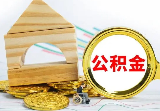 单县离开取出公积金（离开了当地,领取公积金需要的资料）